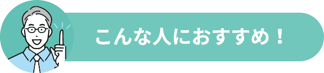 こんな人におすすめ